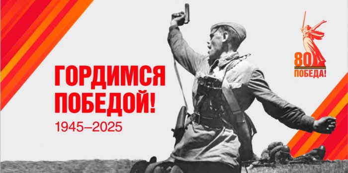 Гордимся Победой!!!