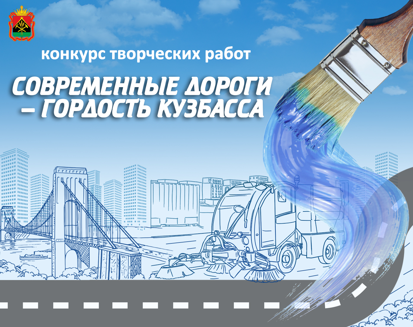 Творческий конкурс «Современные дороги – гордость Кузбасса» - 2024