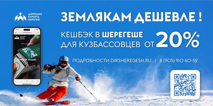 Программа лояльности для жителей Кузбасса в СТК «Шерегеш»