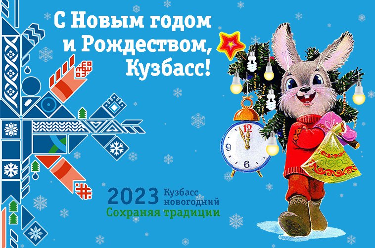 С НОВЫМ ГОДОМ КУЗБАСС!
