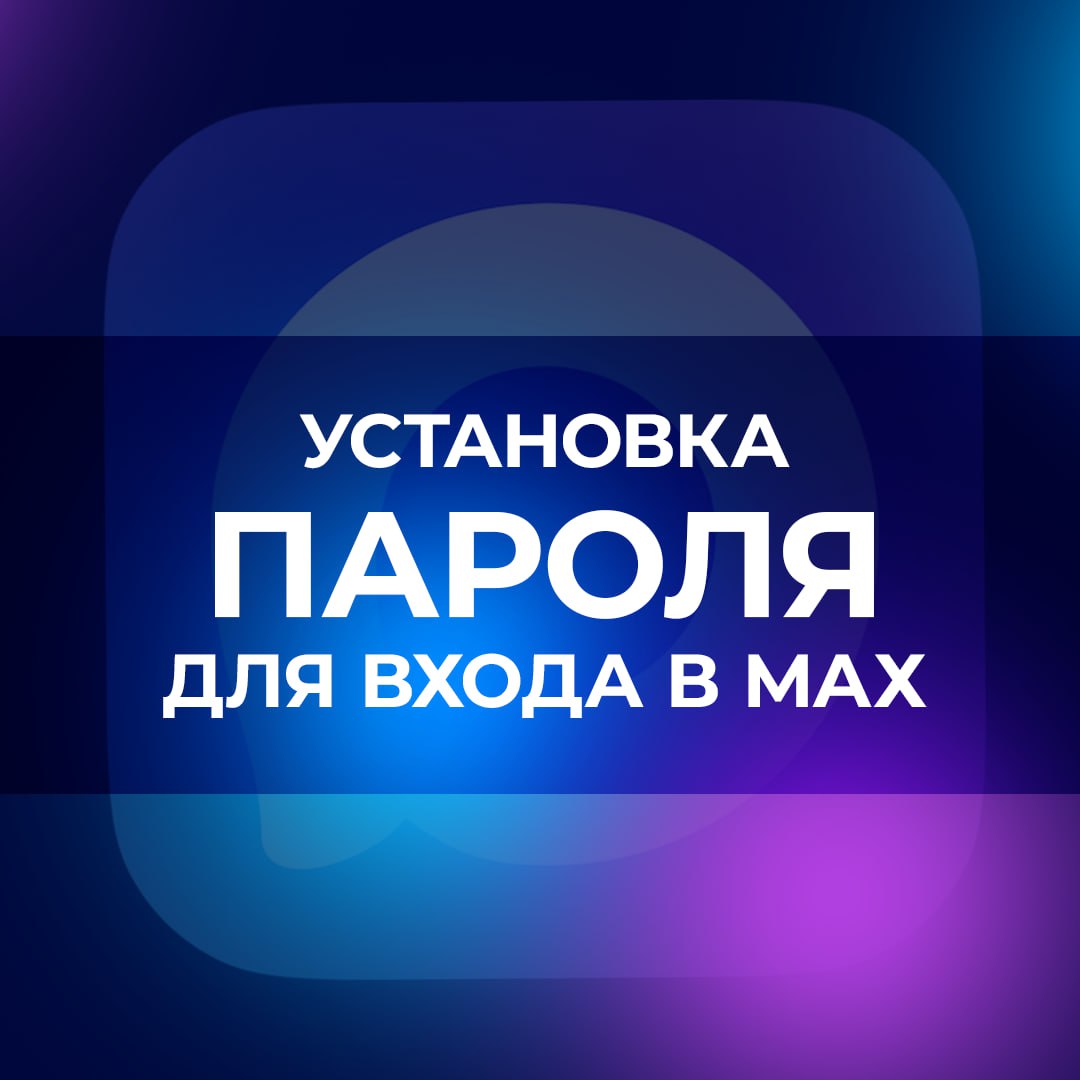 Вы можете повысить защиту аккаунта, установив пароль для входа в МАХ.