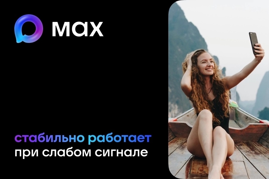 MAX — это про стабильность  