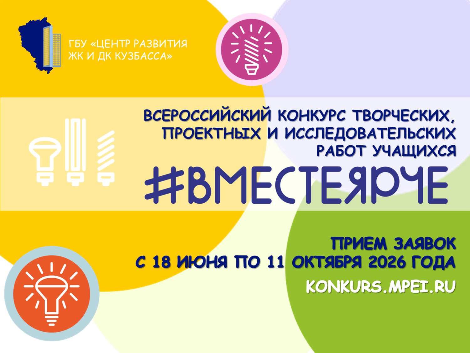Всероссийский конкурс творческих, проектных и исследовательских работ учащихся #ВместеЯрче-2026