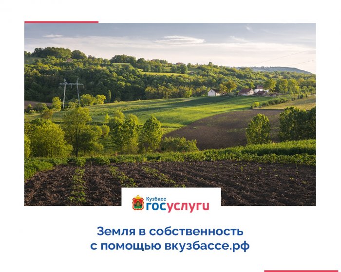 Земля в безвозмездное пользование с помощью вкузбассе.рф