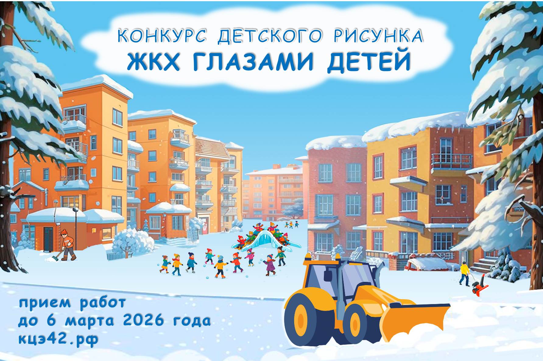Конкурс детского рисунка "ЖКХ глазами детей"-2026