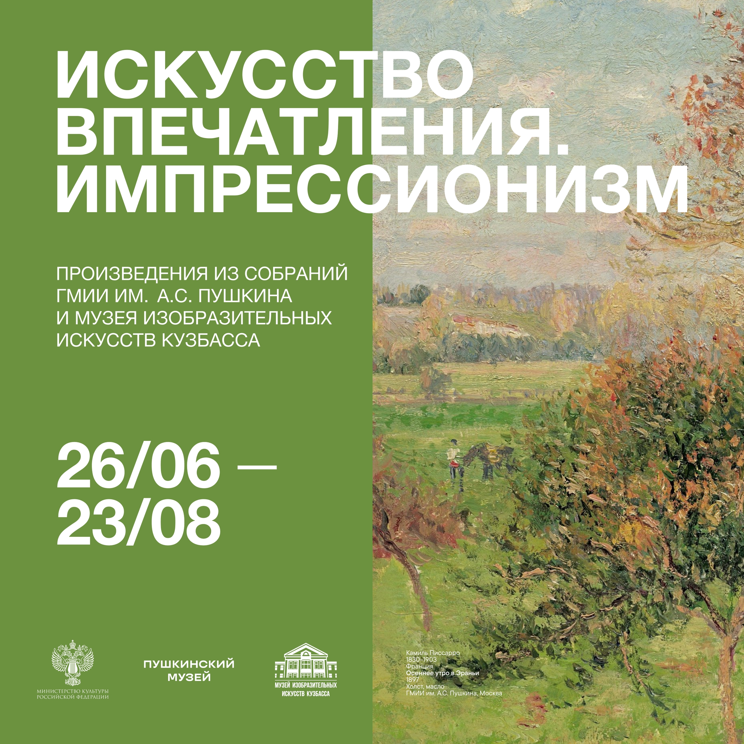 Экскурсия по выставке «Искусство впечатления. Импрессионизм»