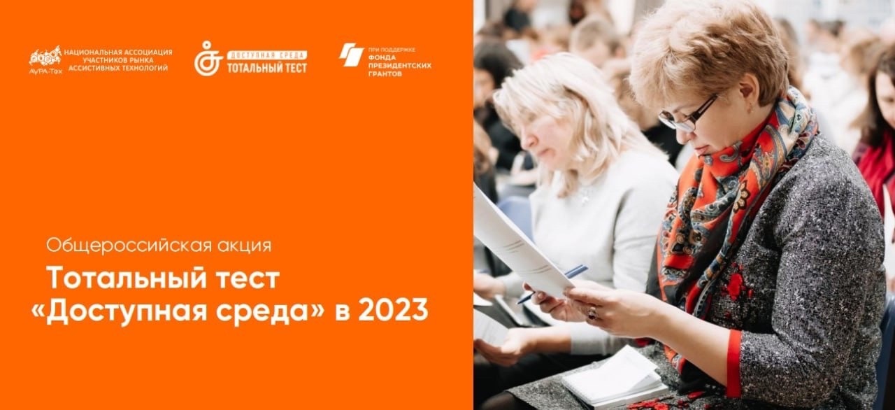 Тотальный тест "Доступная среда" в 2023