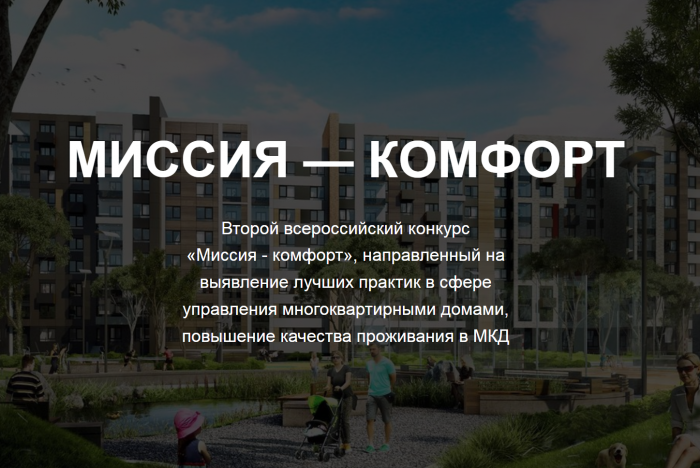 II Всероссийский конкурс «Миссия – комфорт»