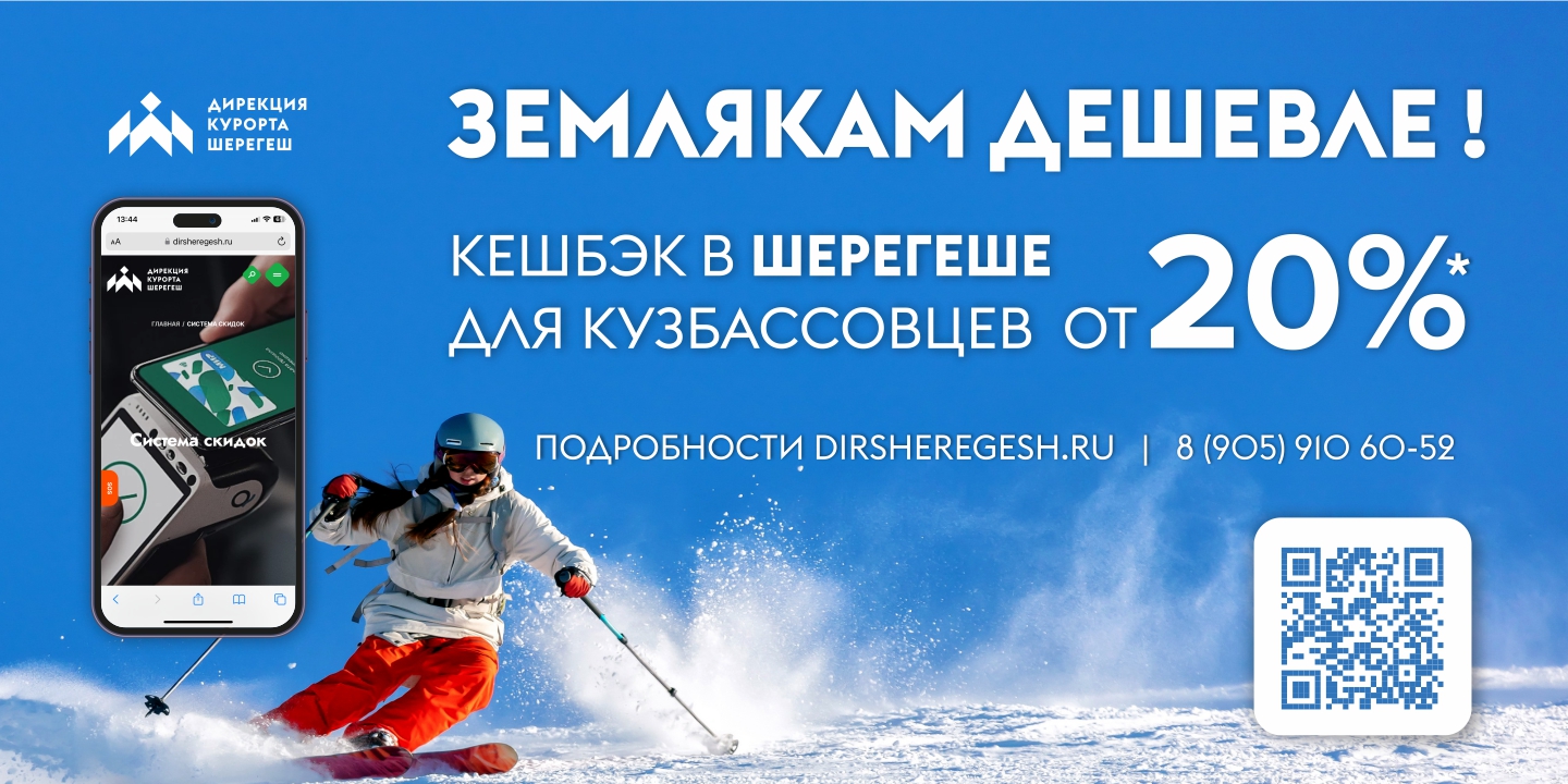 Программа лояльности для жителей Кузбасса в СТК «Шерегеш»