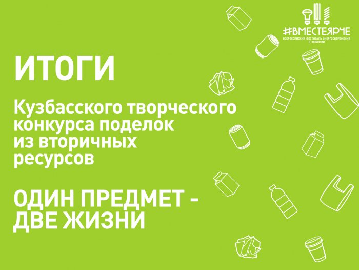 Итоги Кузбасского творческого конкурса поделок из вторичных ресурсов «Один предмет – две жизни»
