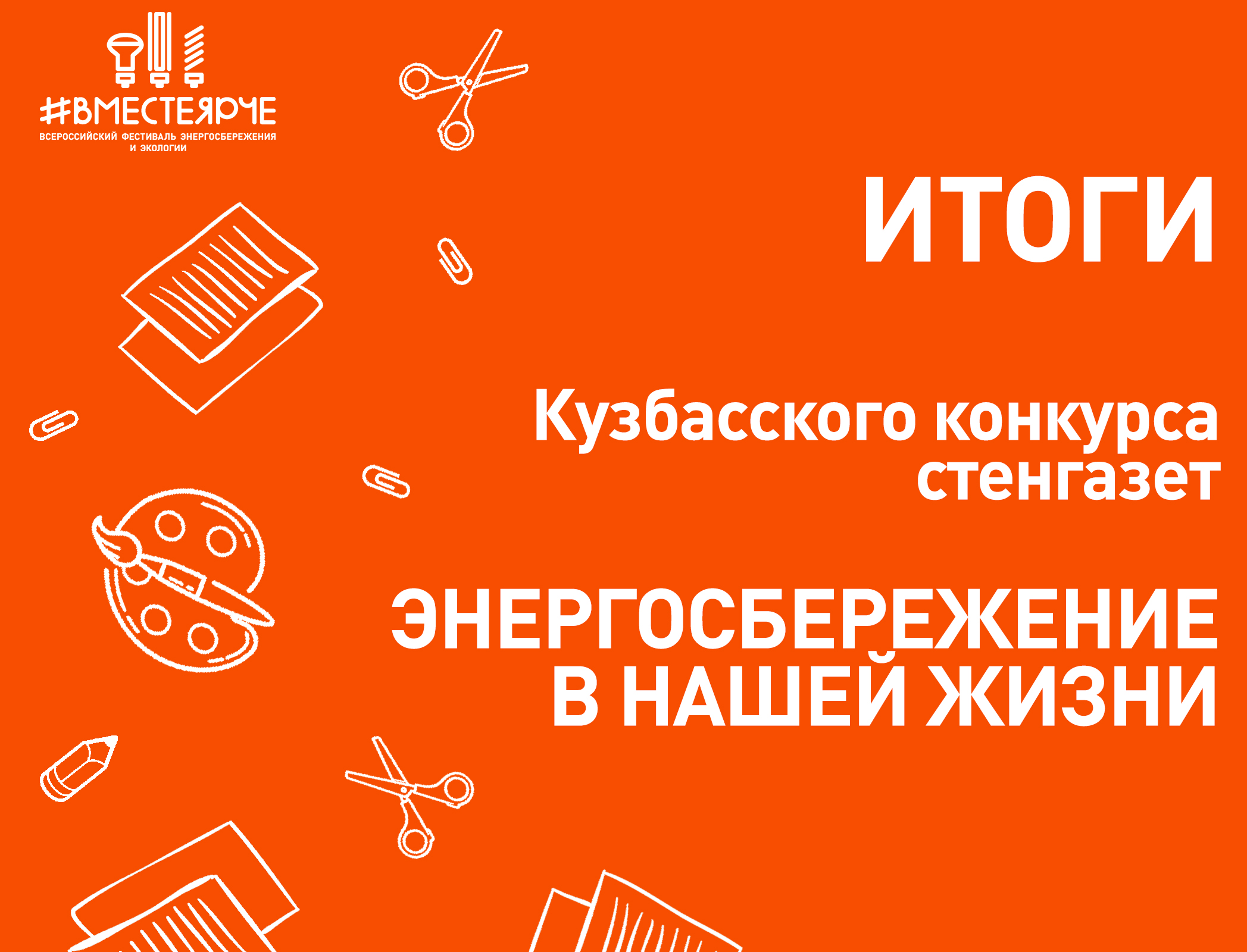 Победители Кузбасского конкурса стенгазет «Энергосбережение в нашей жизни»