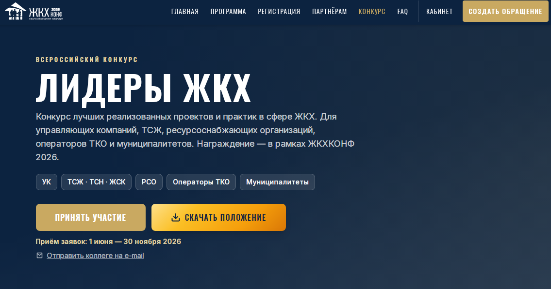 Всероссийский конкурс «Лидеры ЖКХ» 2026