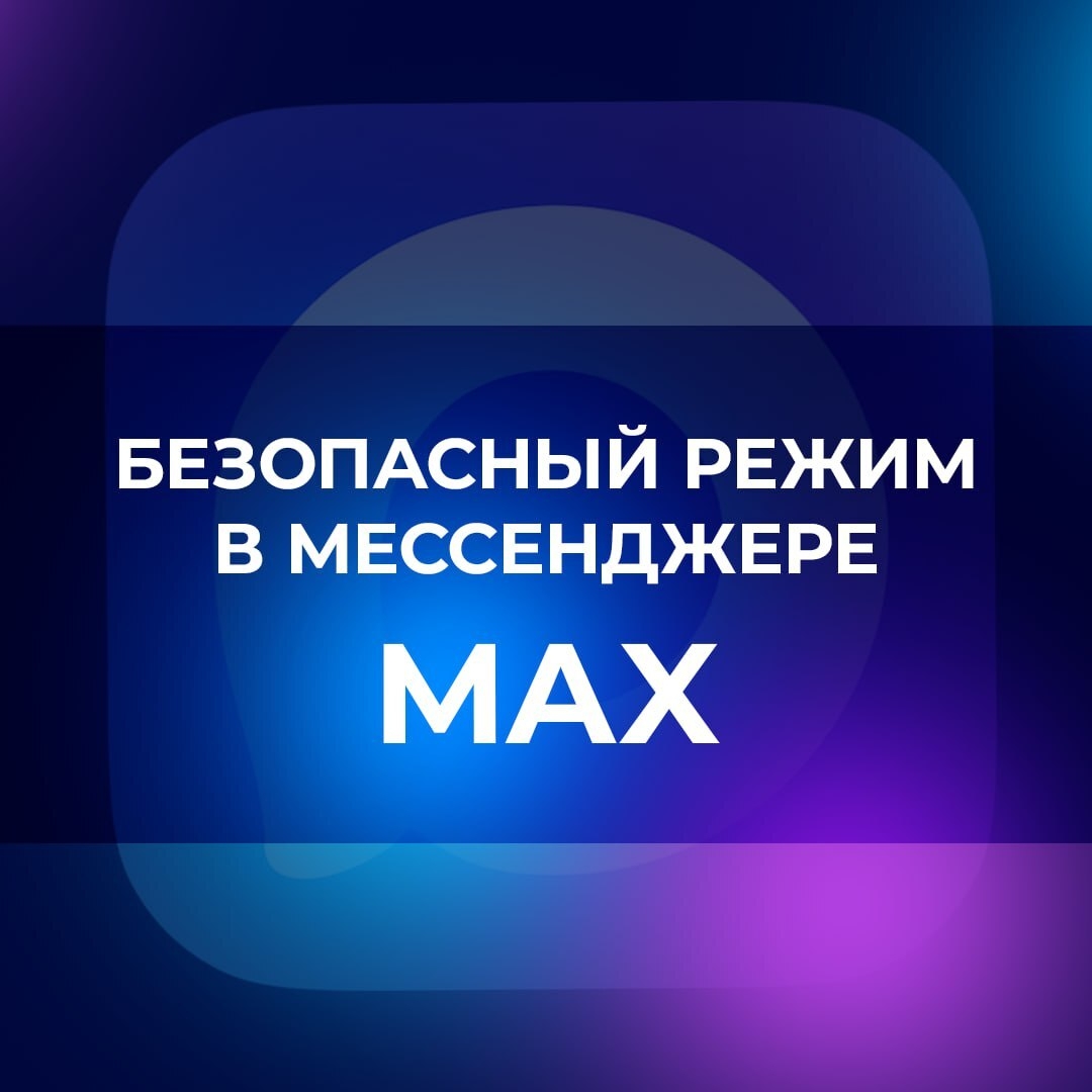 БЕЗОПАСНЫЙ РЕЖИМ В МЕССЕНДЖЕРЕ МАХ