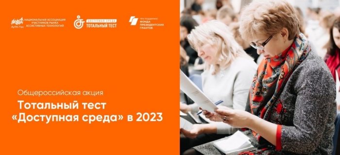 Тотальный тест "Доступная среда" в 2023