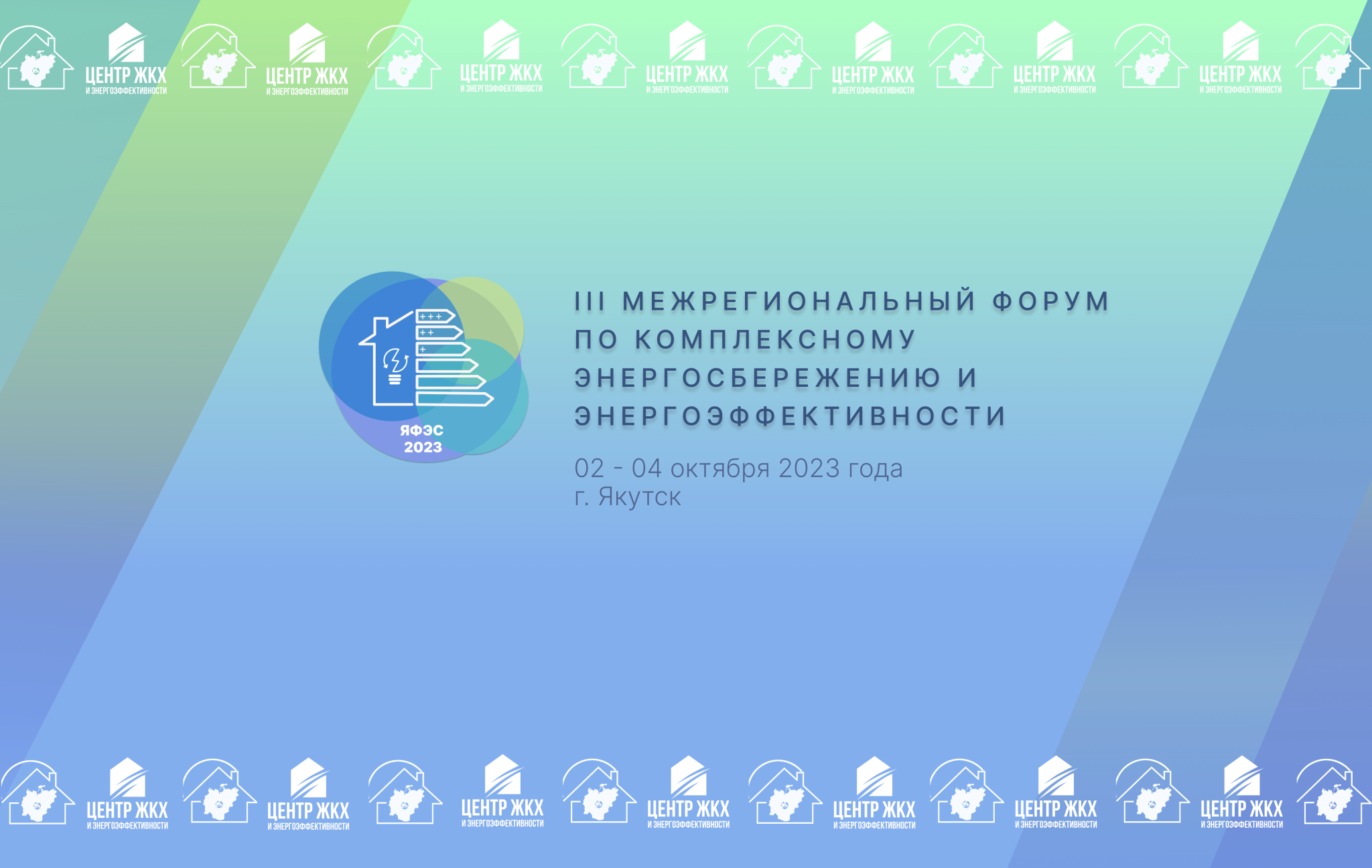Директор Центра принял участие в III международном форуме по комплексному энергосбережению и энергоэффективности