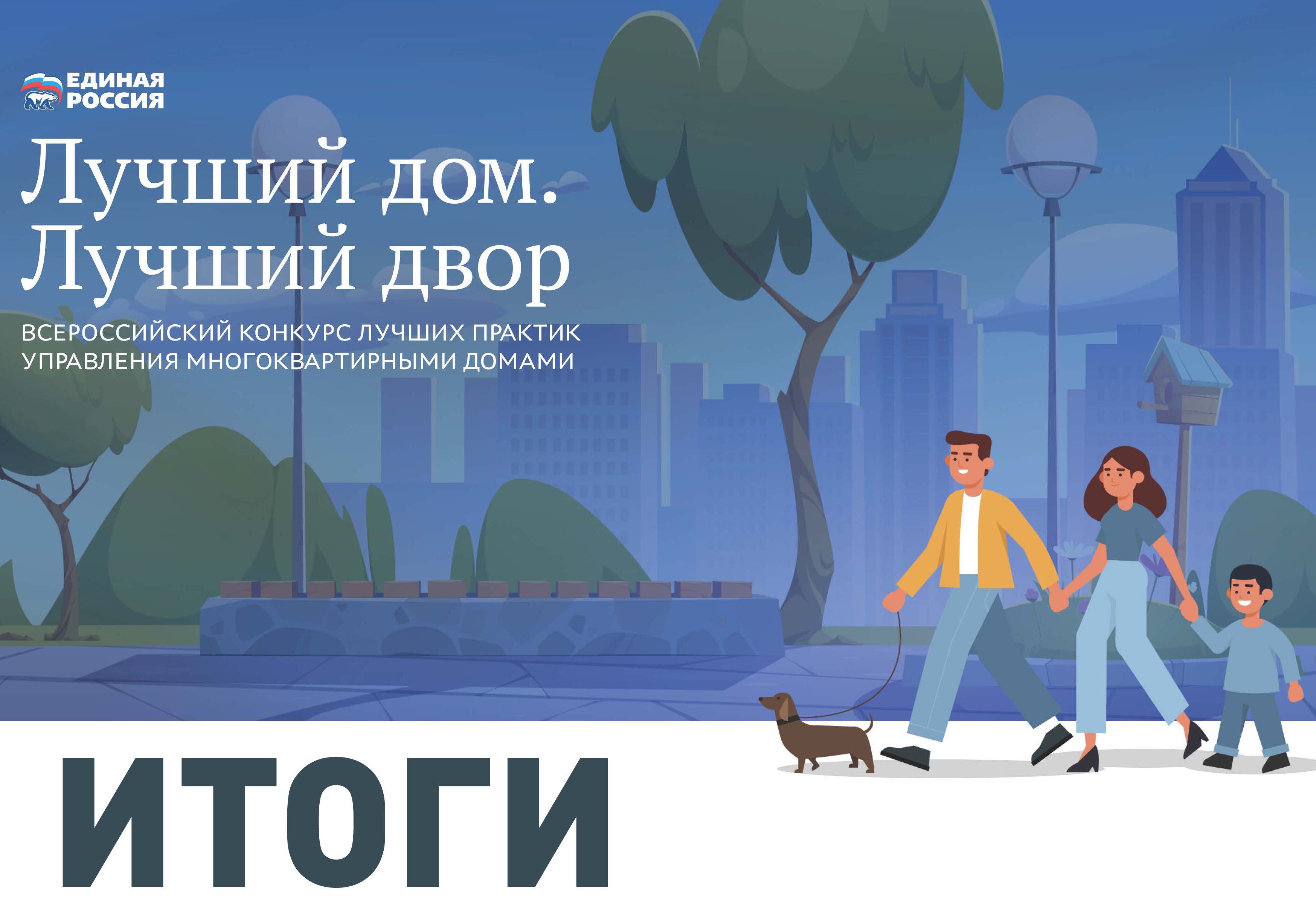 Итоги Всероссийского конкурса "Лучший дом. Лучший двор-2023"