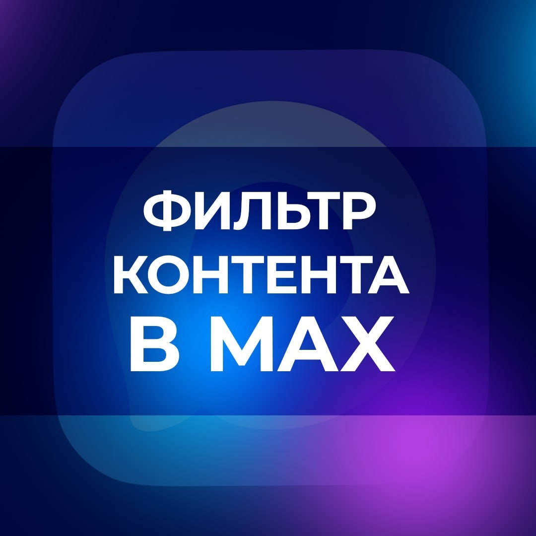 Фильтр контента в MAX 