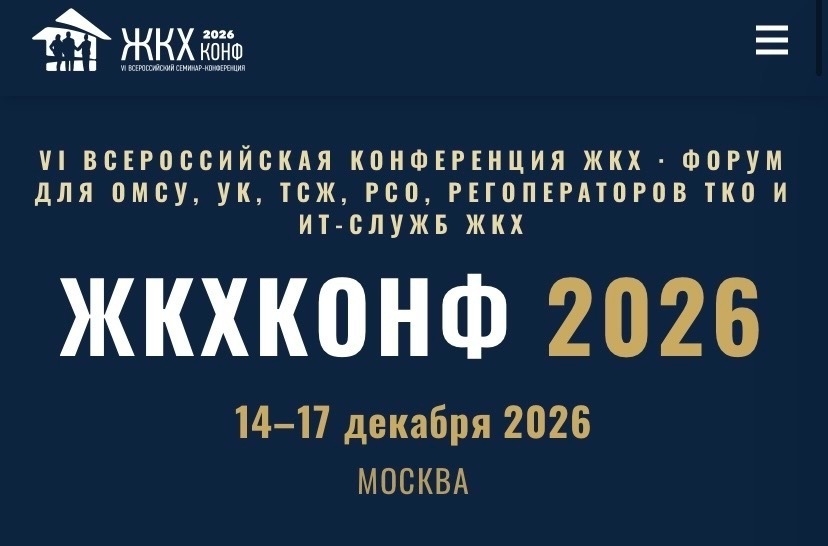 VI Всероссийская практическая конференция «ЖКХ Конф 2026»