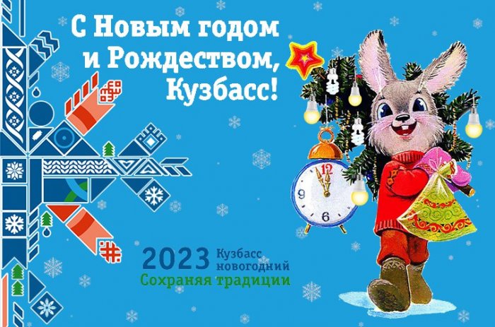 С НОВЫМ ГОДОМ КУЗБАСС!