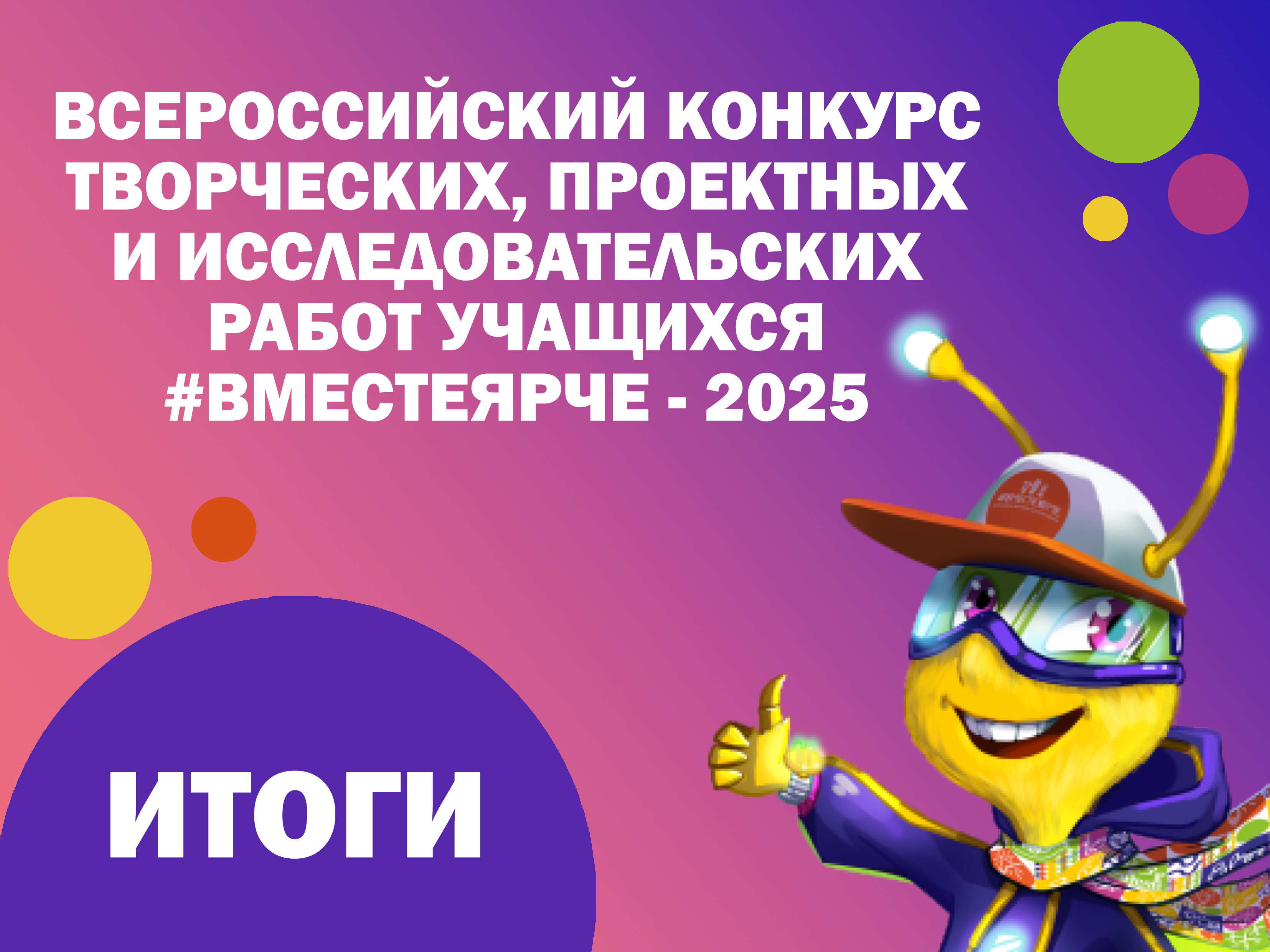 Итоги регионального этапа Всероссийского конкурса творческих, проектных и исследовательских работ учащихся #ВместеЯрче-2025