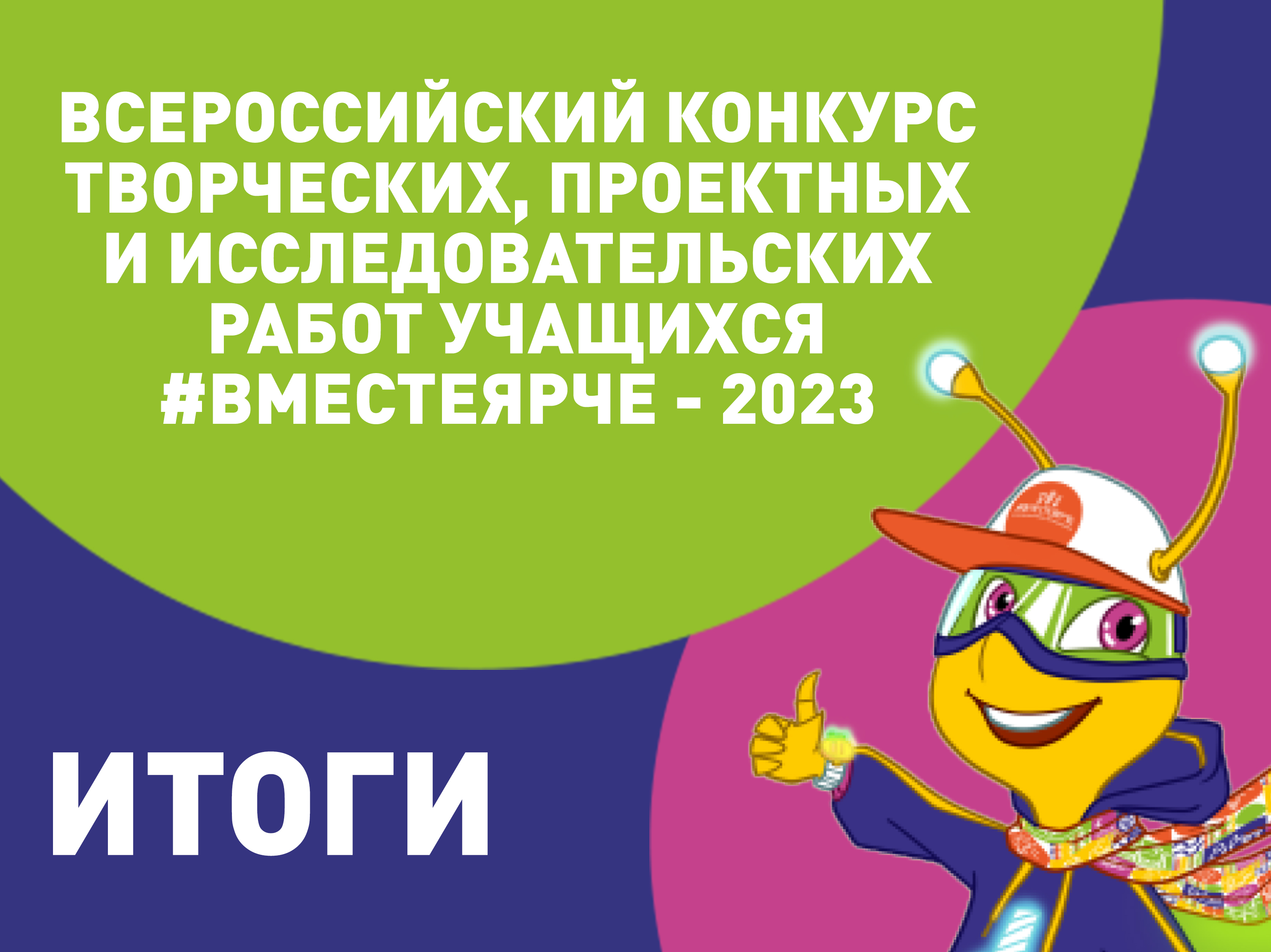 Итоги регионального этапа Всероссийского конкурса творческих, проектных и исследовательских работ учащихся #ВместеЯрче