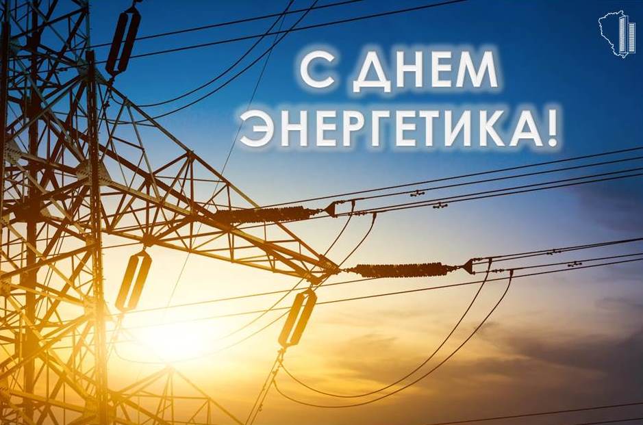 Поздравляем с Днем энергетика!