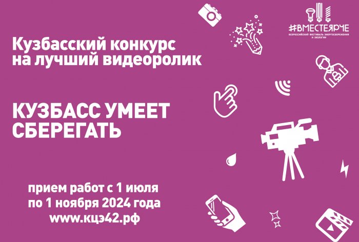 Кузбасский конкурс на создание лучшего видеоролика на тему «Кузбасс умеет сберегать» – 2024