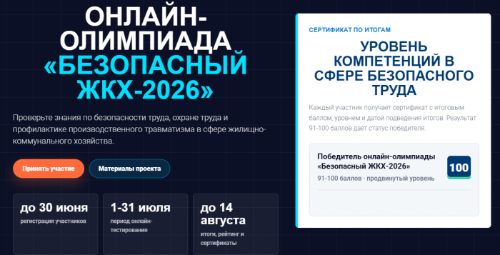 Онлайн-олимпиада «Безопасный ЖКХ-2026»