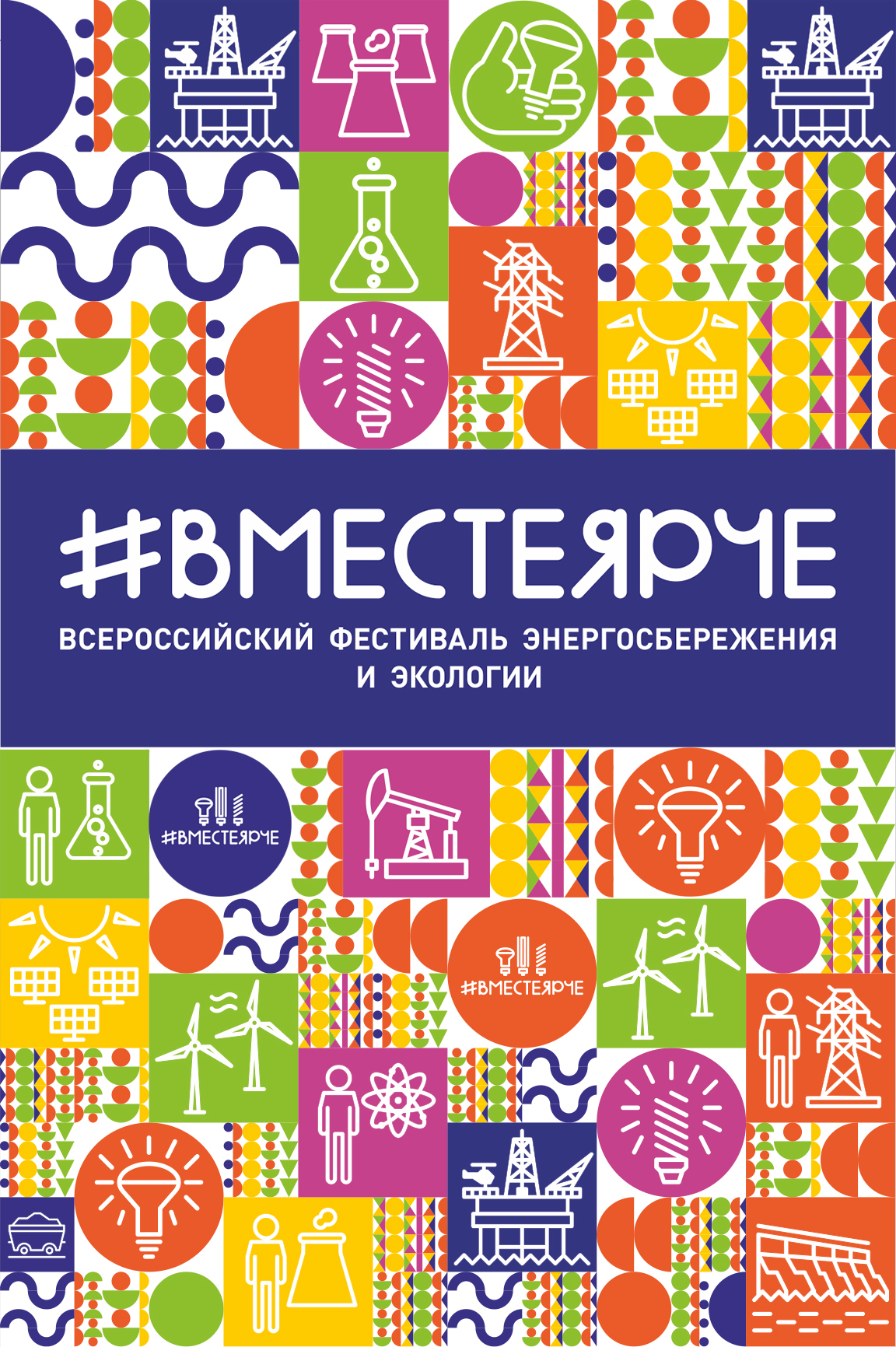 Фестиваль #ВместеЯрче Фестиваль #ВместеЯрче