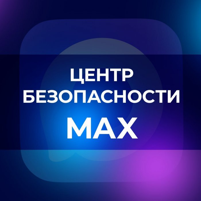 Центр безопасности мессенджера MAX 